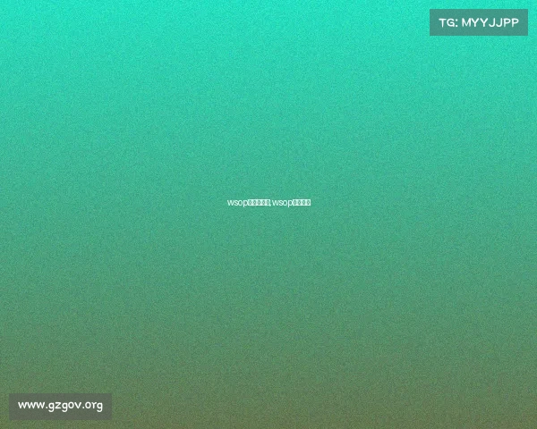 wsop主赛事冠军,wsop比赛时间